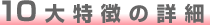 10大特徴の詳細