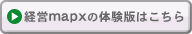 経営mapxの体験版はこちら