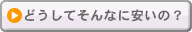 どうしてそんなに安いの?