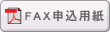 FAX申込用紙