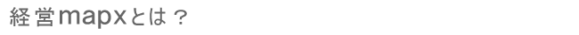経営mapxとは