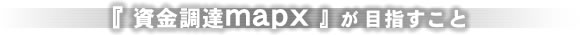 「資金調達mapx」が目指すこと