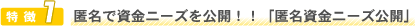 匿名で資金ニーズを公開!!「匿名資金ニーズ公開」