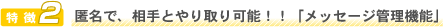 匿名で、相手とやり取り可能!!「メッセージ管理機能」