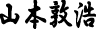 山本 敦浩